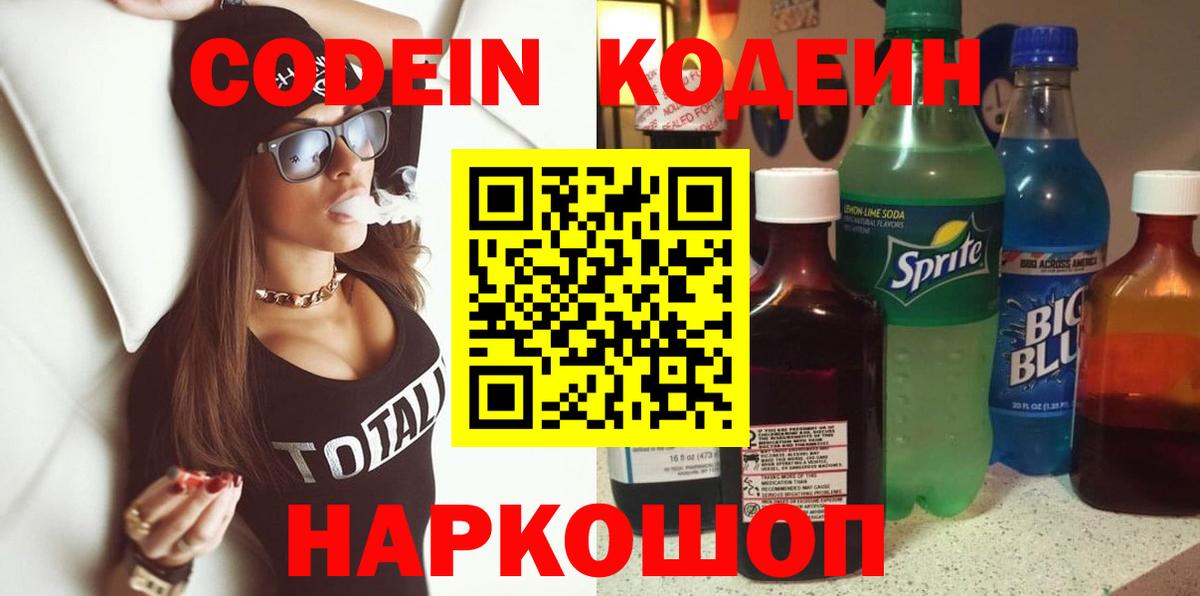 Кодеин Purple Drank Звенигород