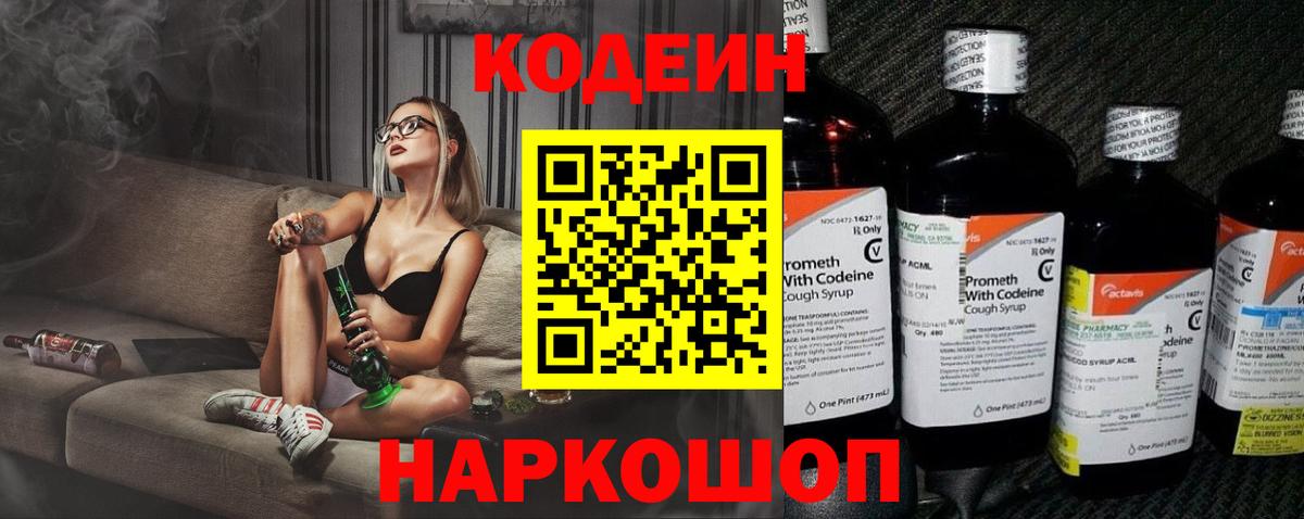 Кодеиновый сироп Lean Purple Drank  Вход с VPN  Звенигород  Кодеин Purple Drank 